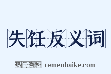失饪反义词是什么意思的图片